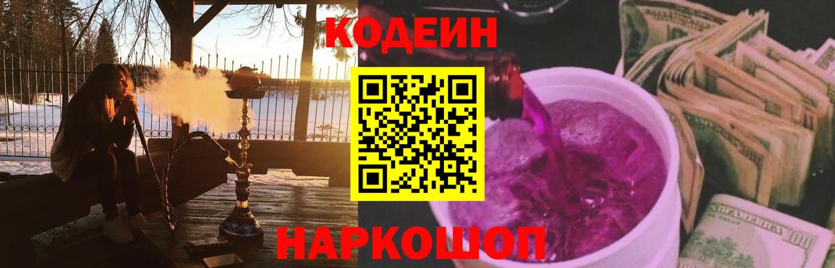 Codein напиток Lean (лин) Югорск